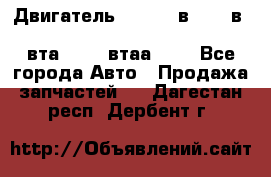 Двигатель cummins в-3.9, в-5.9, 4bt-3.9, 6bt-5.9, 4isbe-4.5, 4вта-3.9, 4втаа-3.9 - Все города Авто » Продажа запчастей   . Дагестан респ.,Дербент г.